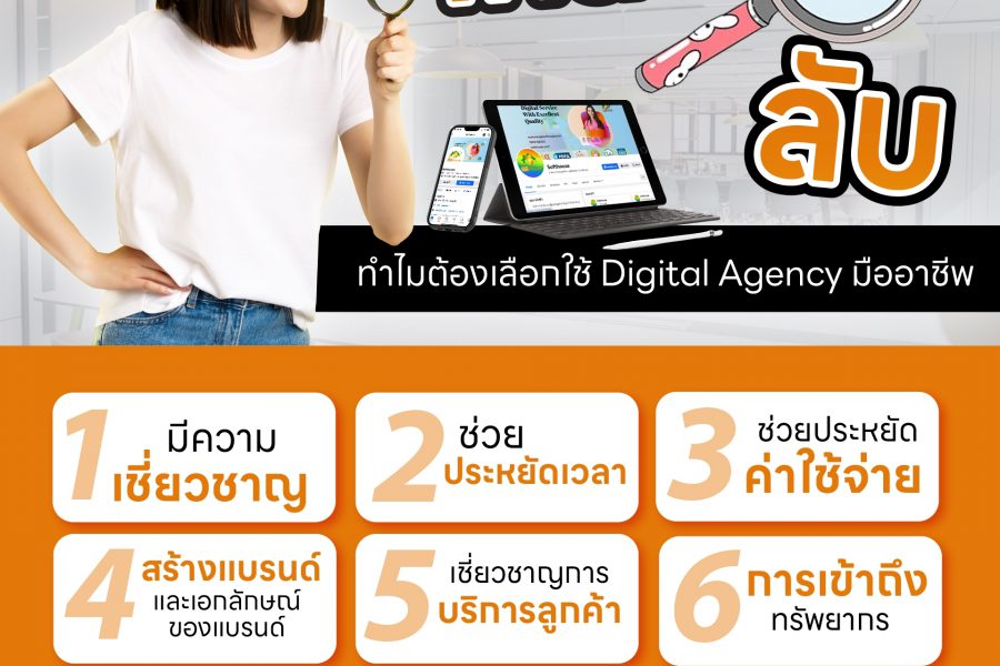 5 เหตุผล ทำไมให้ Agency มาดูแลออนไลน์ ถึงดีกว่าลงไปลุยเอง